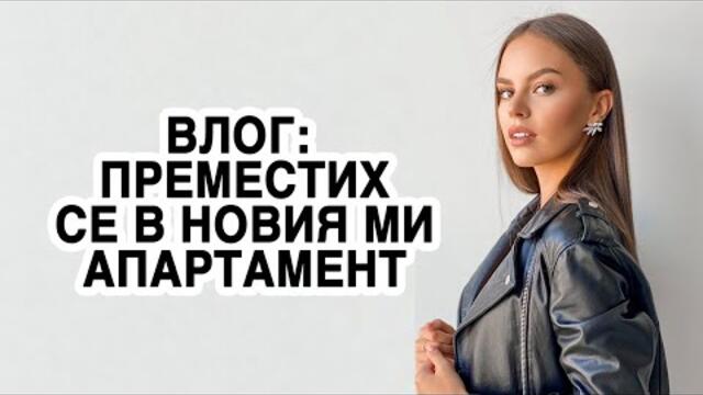 ВЛОГ: ПРЕМЕСТИХ СЕ В МОЯ АПАРТАМЕНТ, КУПУВАМ РАЗЛИЧНИ РАБОТИ ЗА АПАРТАМЕНТА + GIVEAWAY | ♡