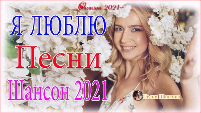 Зажигательные песни  💐 Хиты Шансона 2021!