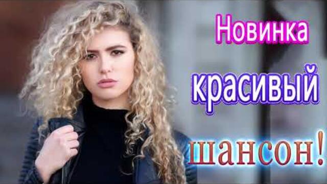 Зажигательные песни  💜 Хиты Шансона 2021!
