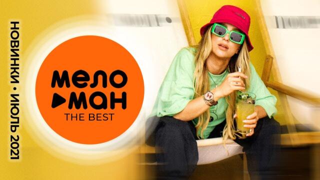 Русские музыкальные новинки (Июль 2021)