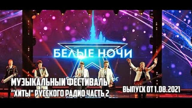 Музыкальный фестиваль "Белые ночи Санкт-Петербурга". Хиты «Русского радио», эфир 01.08.2021