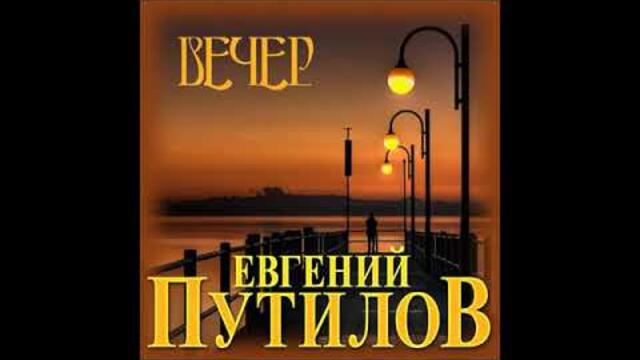 Евгений Путилов  - Вечер