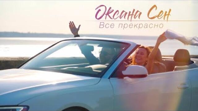 Оксана Сен - Всё прекрасно
