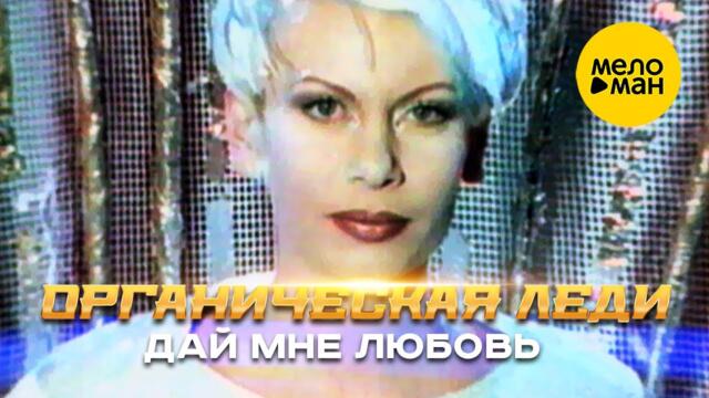Органическая Леди - Дай мне любовь