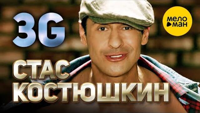 Стас Костюшкин - 3G