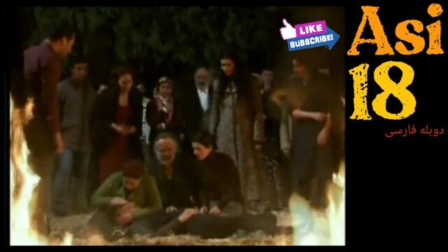 عاصی قسمت هجدهم دوبله فارسی