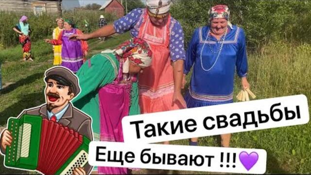 Такие свадьбы ещё бывают ! 🥳 с песнями по деревне !
