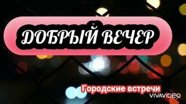 Городская встречи песни