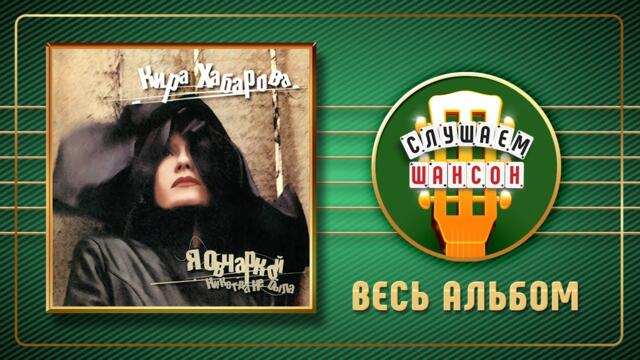 КИРА ХАБАРОВА ♠ Я ОВЧАРКОЙ НИКОГДА НЕ БЫЛА ♣ ВЕСЬ АЛЬБОМ ♦ 2000 ГОД ♦