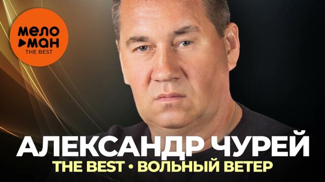 Александр Чурей - The Best - Вольный ветер