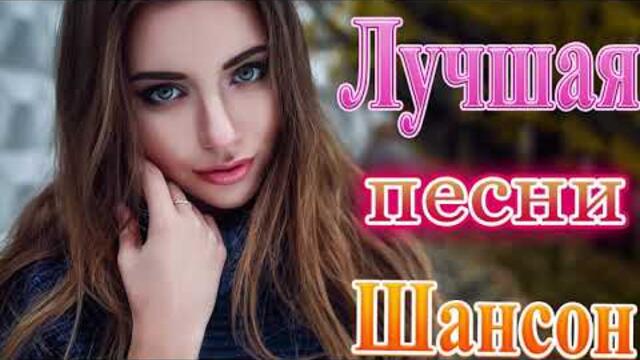 Зажигательные песни  💜 Хиты Шансона 2021!