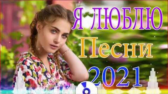 Сборник ТОП Хиты Радио Русский Шансон 2021