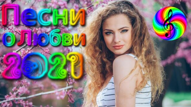 Сборник красивых песен о Любви!/ SEVENROSE 2021!!!