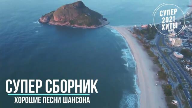 Классные песни - сборник для вас 2021 - супер хиты!