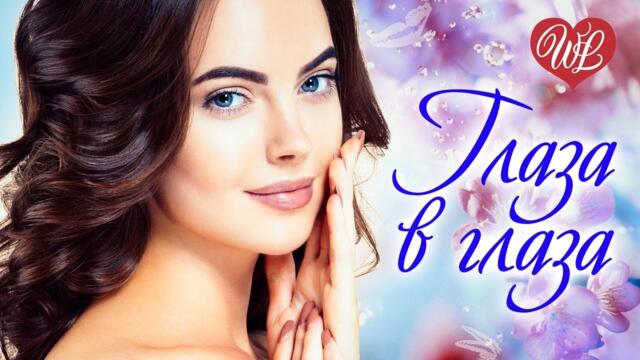 ТВОИ КРАСИВЫЕ ГЛАЗА / КРАСИВЫЕ ПЕСНИ