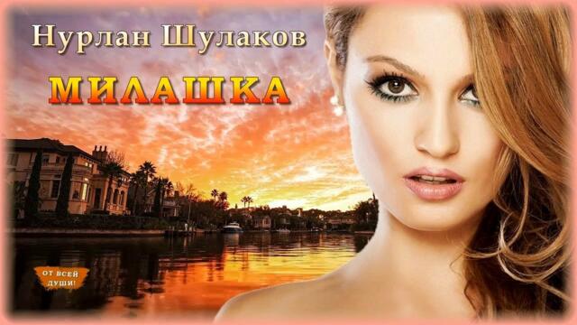 Нурлан Шулаков - Милашка