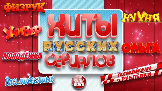 ПЕСНИ РУССКИХ СЕРИАЛОВ ✪ ЛЮБИМЫЕ ХИТЫ ✪ ЛУЧШИЕ САУНДТРЕКИ ✪
