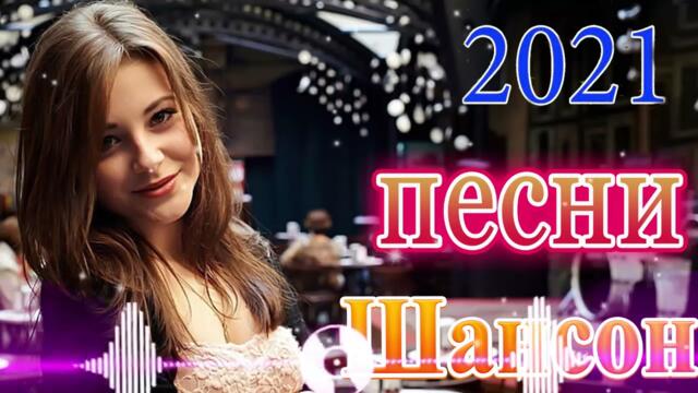 ПОДАРИ МНЕ НОЧЬ 🍂 ХИТЫ ШАНСОНА ДЛЯ ТАНЦПОЛА 🍂