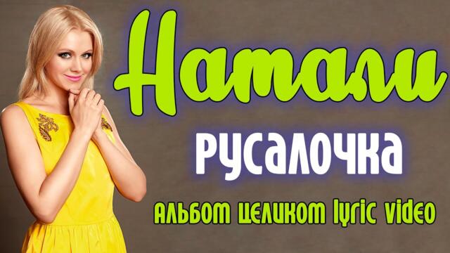 Натали - Русалочка (1994)/ Альбом целиком