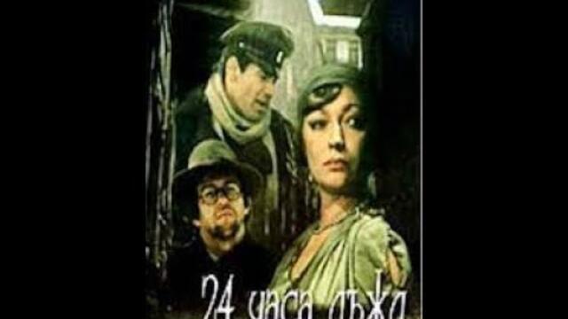 24 часа дъжд 1982