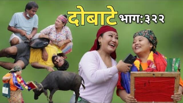 Dobate | Episode 322 | 30 July 2021 | Comedy Serial | Dobate,Thasulli,Pinche,Manisha,Jashu,Gauthali|