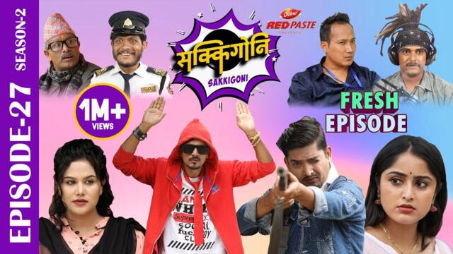 Sakkigoni | Comedy Serial | Season 2 | Episode-27 | Kumar Kattel, Arjun Ghimire, Sagar Lamsal, Hari