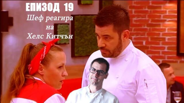 Еп. 19 Шеф реагира на Хелс Китчън България (Кухнята на Ада)