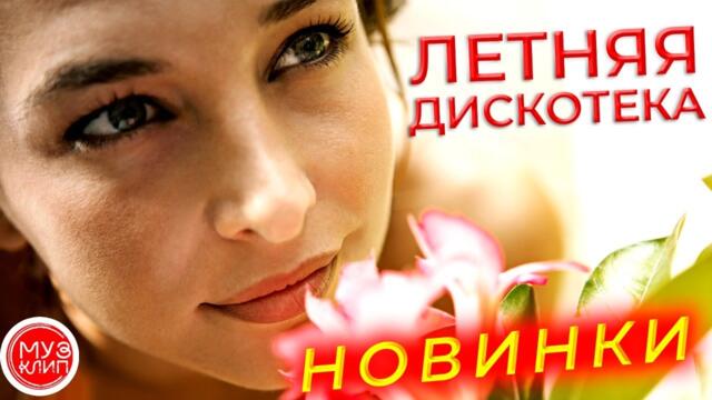 Музыка для души Красивые Песни о любви 2021