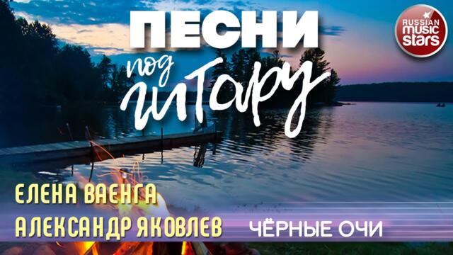 ЕЛЕНА ВАЕНГА И АЛЕКСАНДР ЯКОВЛЕВ ✬ ЧЁРНЫЕ ОЧИ ✬