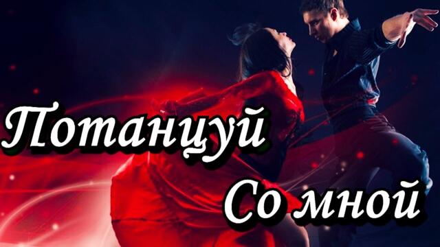 Andre Tay - Потанцуй со мной!