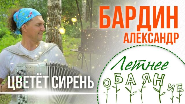 А. Бардин   -  Цветёт сирень.
