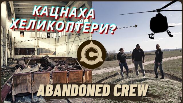 ПРОМЪКВАМЕ СЕ В ИЗОСТАВЕНА АВИОБАЗА (1/2)