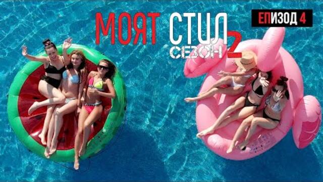 Моят Стил - S02EP04 - Карибско pool party 🍹🏖🤩  - ikakvo
