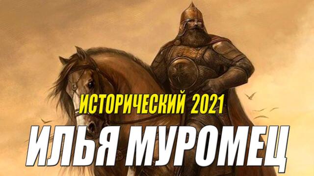 Новейший!! Исторический 2021!! « ИЛЬЯ МУРОМЕЦ » Фильмы 2021 HD /Приключения