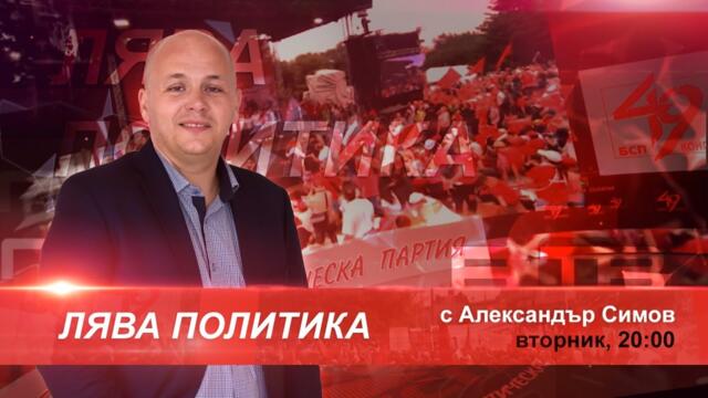 ✅ "ЛЯВА ПОЛИТИКА" с водещ  АЛЕКСАНДЪР СИМОВ (3.08.2021)