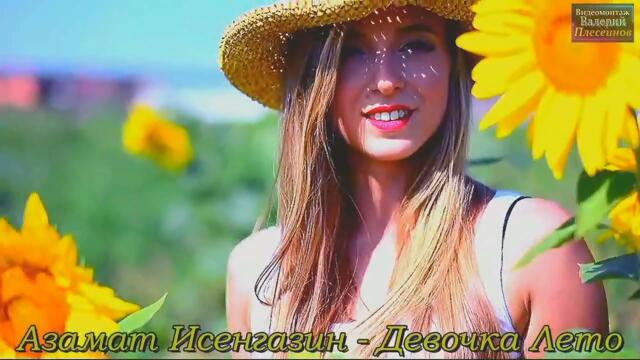 Азамат Исенгазин - Девочка Лето
