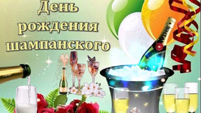 4 августа   Международный день Шампанского 720p 1