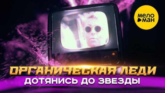 Органическая Леди - Дотянись до звезды