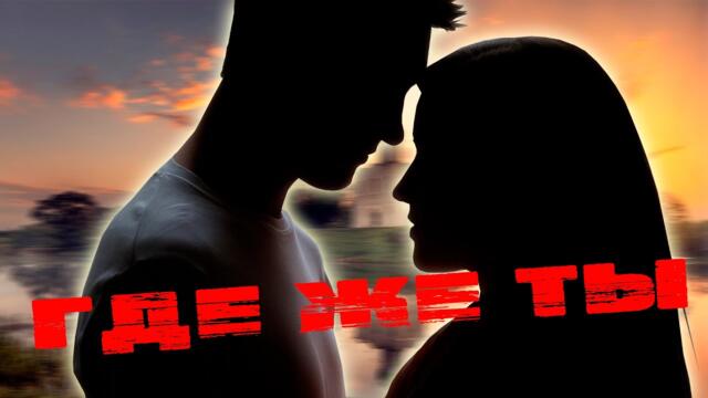 Дмитрий Молчанов - Где же ты