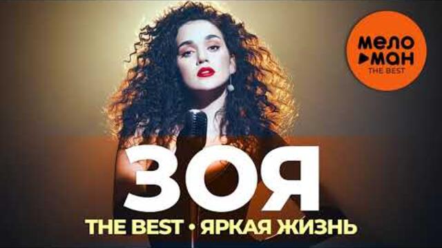 Зоя - The Best - Яркая жизнь