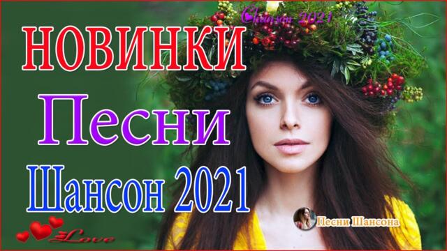 Очень Красивые песни о Любви! ♥️ТОП 30 ШАНСОН 2021