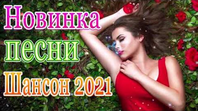 Сборник ТОП Хиты Радио Русский Шансон 2021