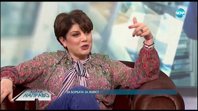 Карай направо с Д-р. Дияна Димитрова (13.03.2021)