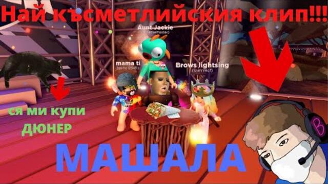 Най късметлиския епизод!