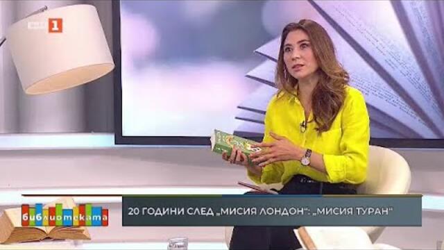 Какво да четем това лято? "Бибилиотеката" 07.06.2021 г. по БНТ