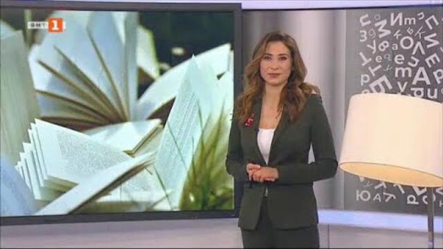 Библиотеката – 01.03.2021 по БНТ