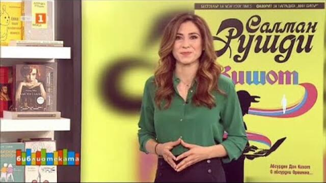 Новата книга на Салман Рушди, „Библиотеката“  – 30.03.2021 по БНТ