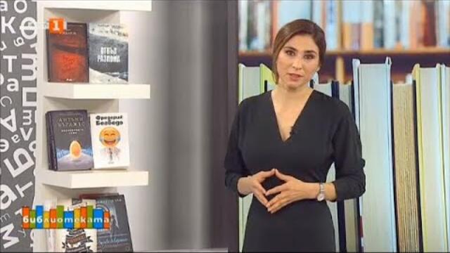Бегбеде за неговия нов роман "Човекът, който плаче от смях "Библиотеката"  12.04.2021 г. по БНТ