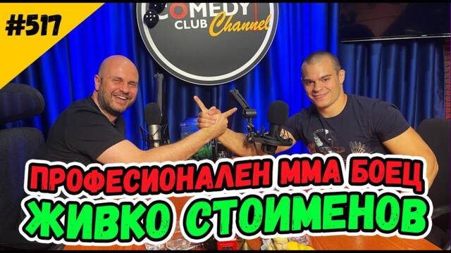 Професионален ММА Боец - Живко Стоименов при Иван Кирков в Комеди Клуб Подкаст 517