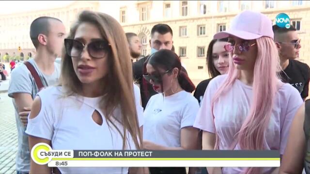 Поп - фолк звездите бяха част от протеста в София